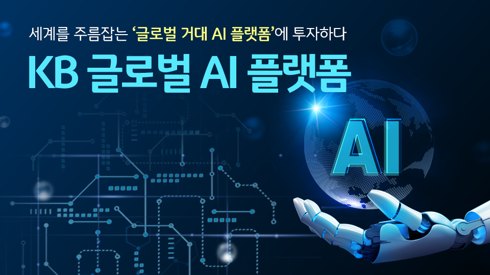 세계를 주름잡는 거대 ai 플랫폼 기업들에 투자하는 방법, 'kb 글로벌 ai 플랫폼' 펀드.